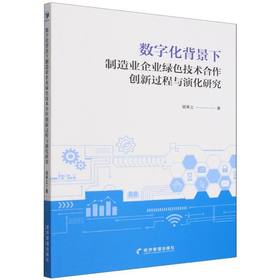 数字化背景下制造业企业绿色技术合作创新过程与演化研究
