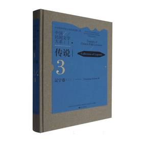 中国民间文学大系.传说.辽宁卷.二
