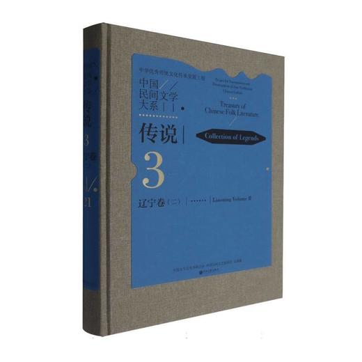 中国民间文学大系.传说.辽宁卷.二 商品图0