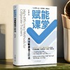 赋能课堂:内训师高效工作法 商品缩略图0