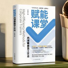 赋能课堂:内训师高效工作法