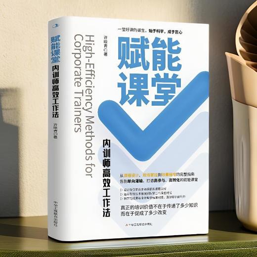 赋能课堂:内训师高效工作法 商品图0