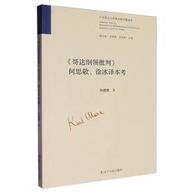 《哥达纲领批判》何思敬.徐冰译本考