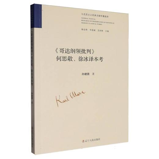 《哥达纲领批判》何思敬.徐冰译本考 商品图0