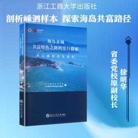 海岛县域共富特色之路的先行探索:浙江嵊泗样本研究