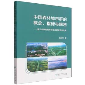 中国森林城市群的概念.指标与规划:基于自然的城市群生态建设应对方案