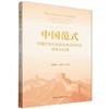 中国范式:中国式现代化自主知识体系的探索与构建 商品缩略图0