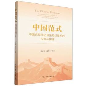 中国范式:中国式现代化自主知识体系的探索与构建
