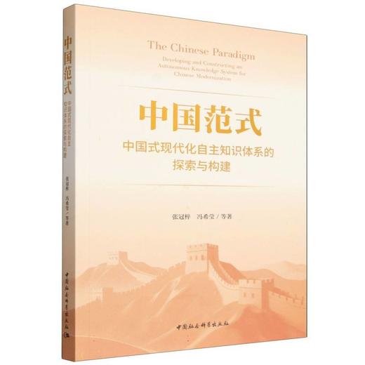 中国范式:中国式现代化自主知识体系的探索与构建 商品图0