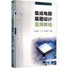 集成电路版图设计实用教程 商品缩略图0