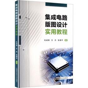 集成电路版图设计实用教程