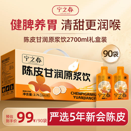 宁之春陈皮甘润原浆饮30ml*90袋 商品图0