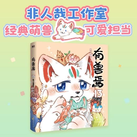 有兽焉.13 商品图0