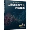 边缘计算与工业网关技术 商品缩略图0