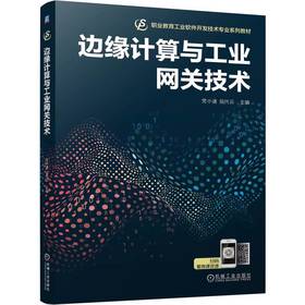边缘计算与工业网关技术