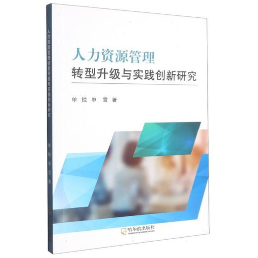 人力资源管理转型升级与实践创新研究 商品图0