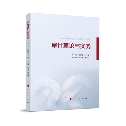 审计理论与实务 商品图0