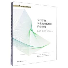 专门学校学生教育转化的策略研究