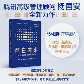 智在未来：AI时代的企业创新与转型智在未来：AI时代的企业创新与转型