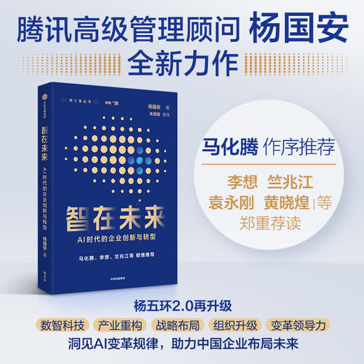 智在未来：AI时代的企业创新与转型智在未来：AI时代的企业创新与转型 商品图0
