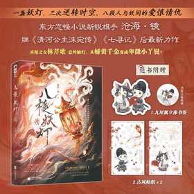 八棱妖灯传