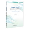 国际社会工作:应对全球社会挑战的新实践 商品缩略图0