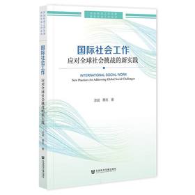 国际社会工作:应对全球社会挑战的新实践