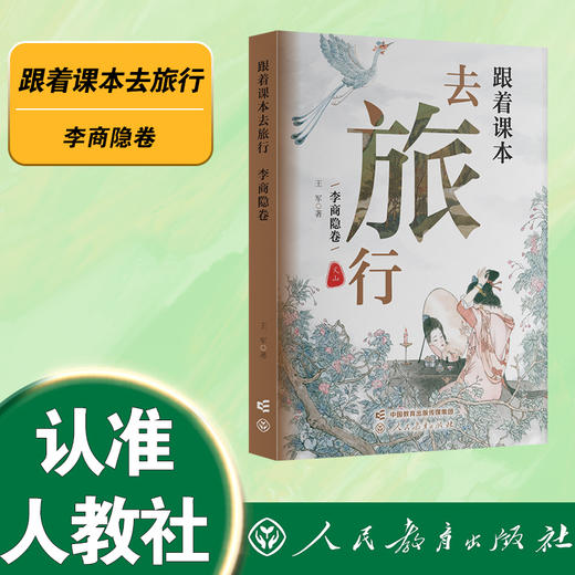 跟着课本去旅行.李商隐卷 商品图0