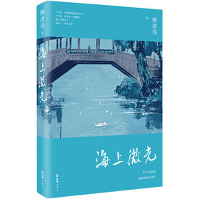 海上微光