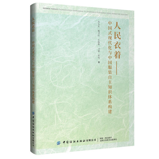人民衣着:中国式现代化与中国服装自主知识体系构建 商品图0
