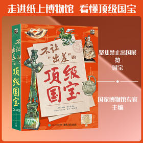 不让出差的顶级国宝(全4册)