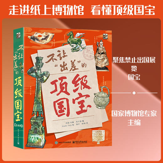 不让出差的顶级国宝(全4册) 商品图0