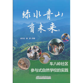 绿水青山育未来:车八岭社区参与式自然学校的实践