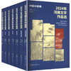 2024年河南文学作品选(共7册) 商品缩略图0