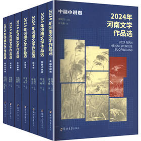 2024年河南文学作品选(共7册)