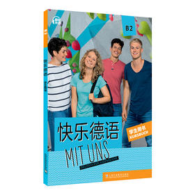 快乐德语B2学生用书