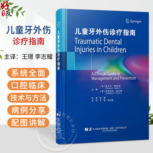 儿童牙外伤诊疗指南 王璟 李志耀 主译 口腔临床技术与方法临床病例配图讲解 儿童科学参考书籍 9787559132536辽宁科学技术出版社 商品图0