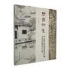 问道桐庐:第七届中国简帛书法艺术研创高级培训班师生作品集 商品缩略图0
