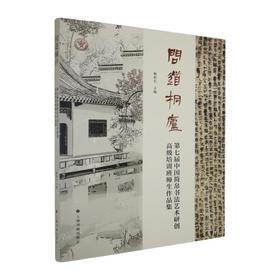 问道桐庐:第七届中国简帛书法艺术研创高级培训班师生作品集
