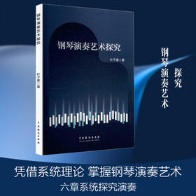 钢琴演奏艺术探究