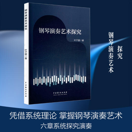 钢琴演奏艺术探究 商品图0