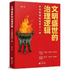 文明盛世的治理逻辑:中华经典政治学十一讲 商品缩略图1