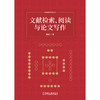 文献检索,阅读与论文写作 商品缩略图1
