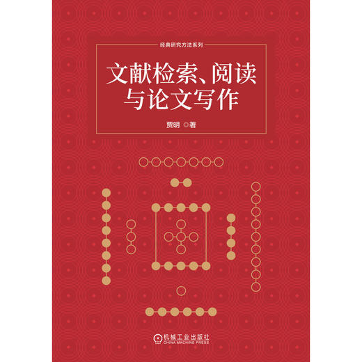 文献检索,阅读与论文写作 商品图1