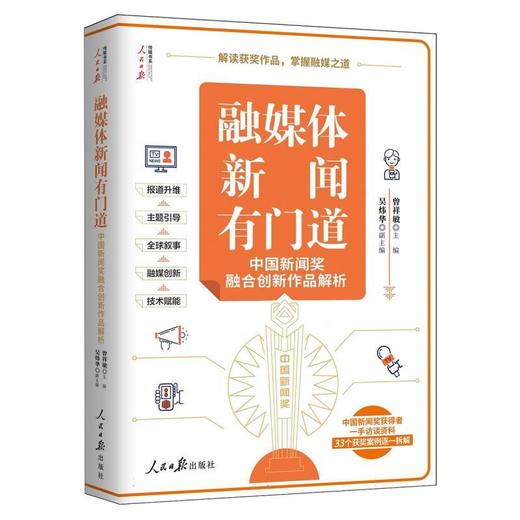 融媒体新闻有门道:中国新闻奖融合创新作品解析 商品图0