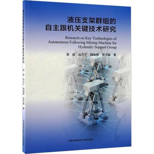 液压支架群组的自主跟机关键技术研究 商品图0