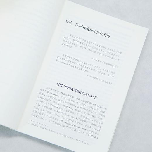 欧洲戏剧理论史研究入门 商品图4
