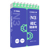 日语能力考N3词汇随身背(口袋本.附赠音频) 商品缩略图0