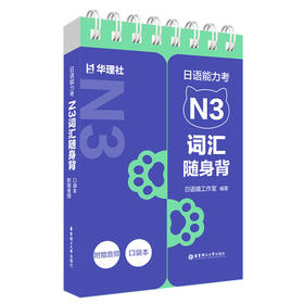 日语能力考N3词汇随身背(口袋本.附赠音频)