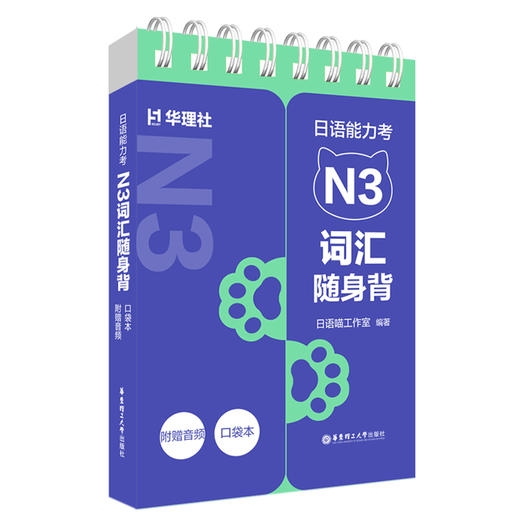 日语能力考N3词汇随身背(口袋本.附赠音频) 商品图0